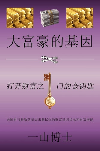 "The Tao of Fortune" Or "大富豪的基因" "Ancient Chinese Secrets to Your Wealth Building and Financial Freedom" Or "打开财富之门的金钥匙"