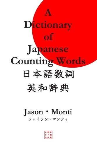 日本語数詞英和辞典