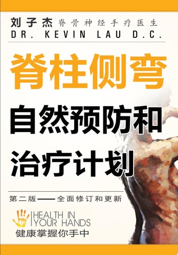 脊柱侧弯自然预防和治疗计划 健康掌握你手中
