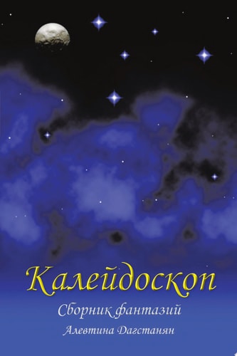 Калейдоскоп