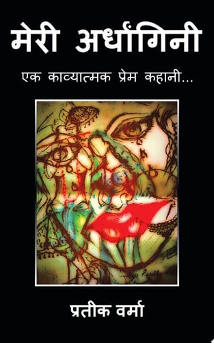 मेरी अर्धांगिनी