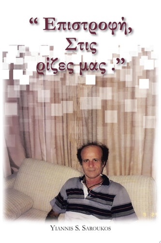 " Επιστροφή, Στις ρίζες μας .’’