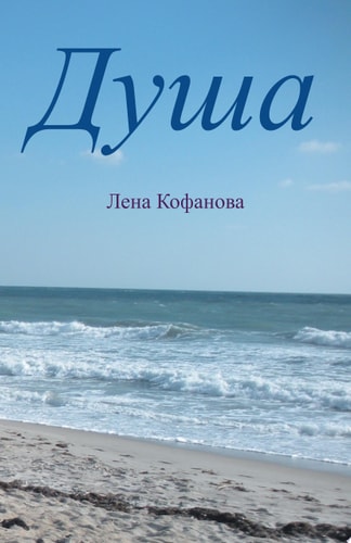 Душа