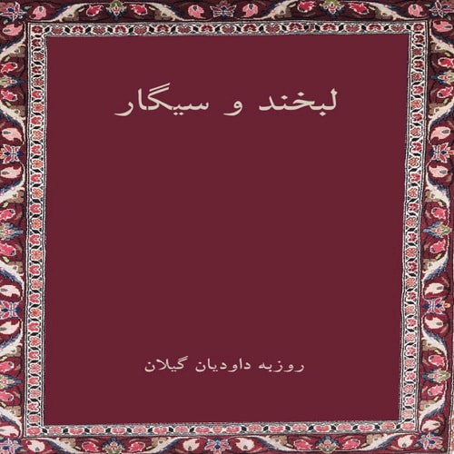 لبخند و سیگار