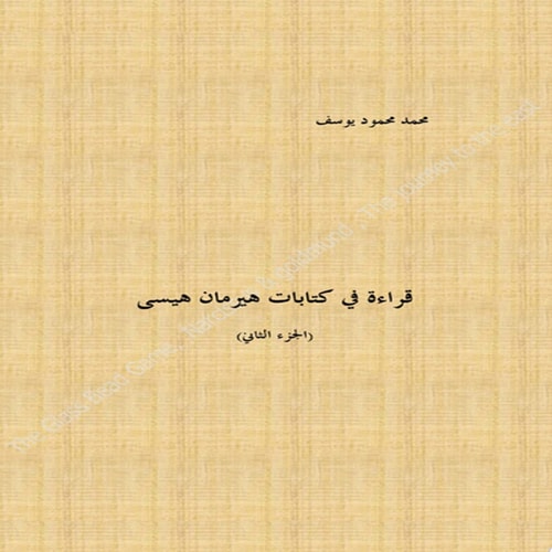 الجزء الثاني) قراءة في كتابات هيرمان هيسى