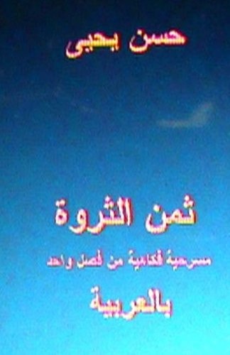 Thaman Al Tharwa: Comedy One Act Play In Arabic