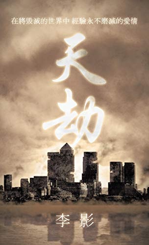 天劫 在將毁滅的世界中經驗永不磨滅的愛情