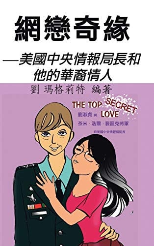 網戀奇緣 美國中央情報局長和他的華裔情人