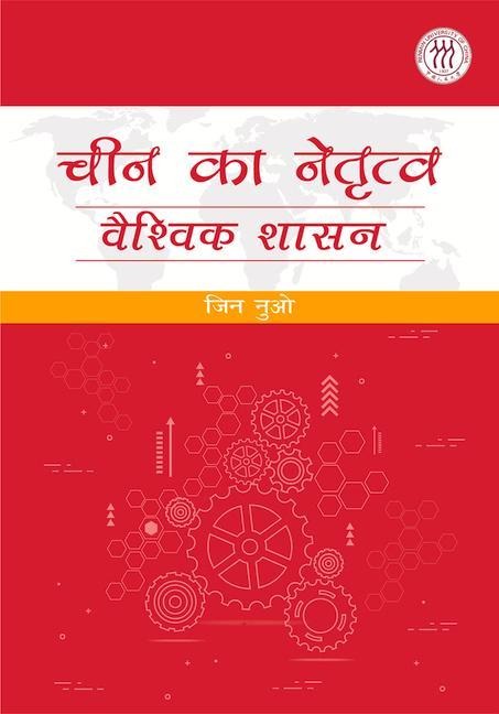 Chinas Leadership in Global Governance (Hindi Edition)