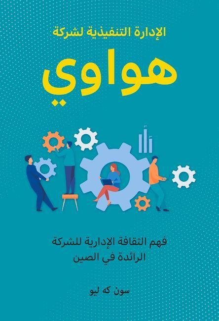 Huawei Executive Management: Understanding the Management Culture of Chinas Leading Company (Arabic Edition)