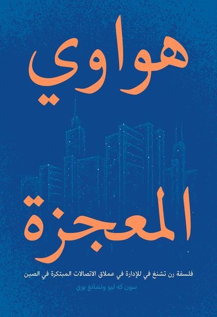 Wild Huawei: Ren Zhengfeis Philosophy of Management in Chinas Innovative Communications Giant (Arabic Edition)
