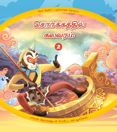 Havoc in Heaven (2): Sun Wukong's Battle with the God ERLANG (Tamil Edition)