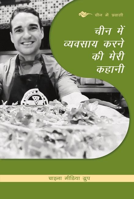 My Story about Doing Business in China (Hindi Edition)
