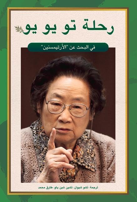 Tu Youyous Journey in the Search for Artemisinin (Arabic Edition)