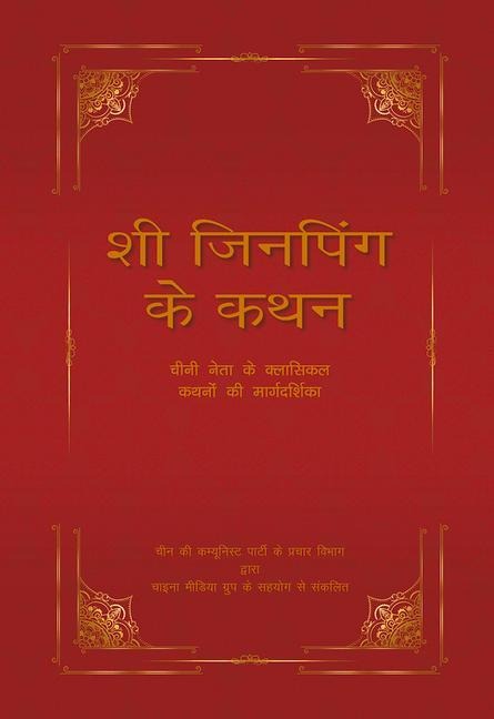 XI Jinpings Adage: A Guide to the Chinese Leaders Classical Allusions (Hindi Edition)