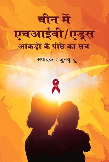 HIV/AIDS in China: Beyond the Numbers (Hindi Edition)