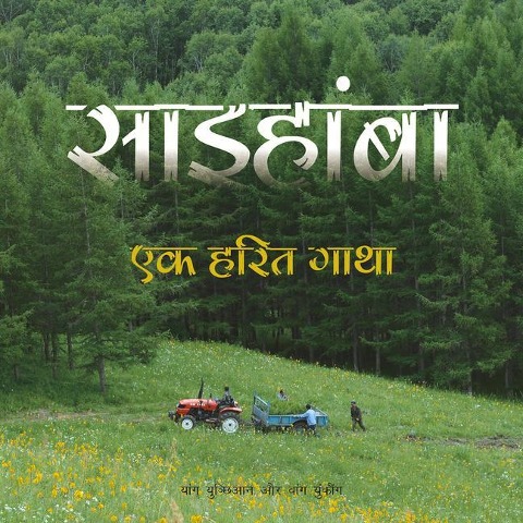 Saihanba: A Green Legend (Hindi Edition)
