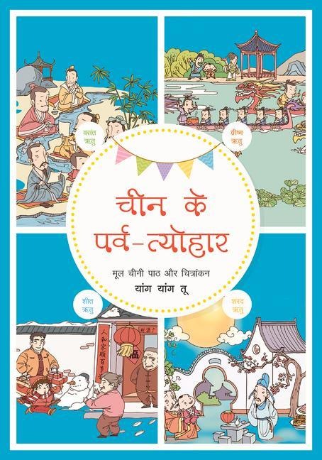 Meeting Chinese Festivals (Hindi Edition)