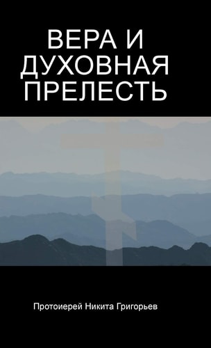 ВЕРА И ДУХОВНАЯ ПРЕЛЕСТЬ Духовная История Мирa : Обзор С Точки Зрения Православной Христианской Апологетики