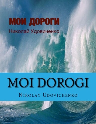 Moi Dorogi Moi Dorogi (My Ways) Book in Russian What Reflects Ways of My Life and Lifes Other People. Contents Poems, Stories, Small Novel