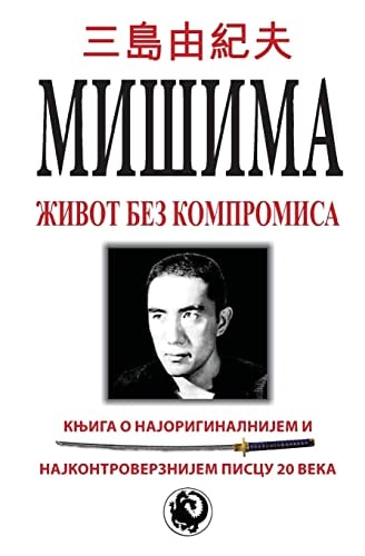 Misima Zivot Bez Kompromisa