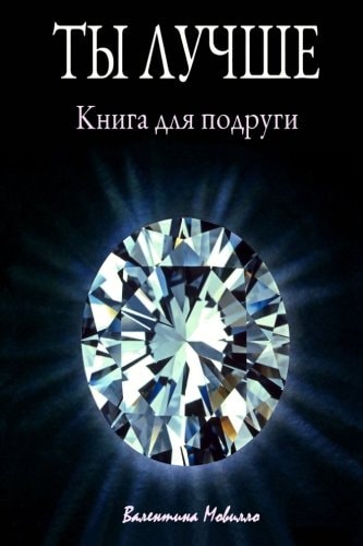 You Are Better The Book for My Girlfriend (Russian Edition)