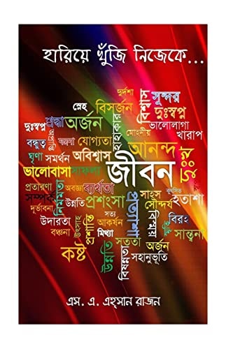 HARIE KHUJI NIJEKE - Autobiography of S. A. AHSAN RAJON