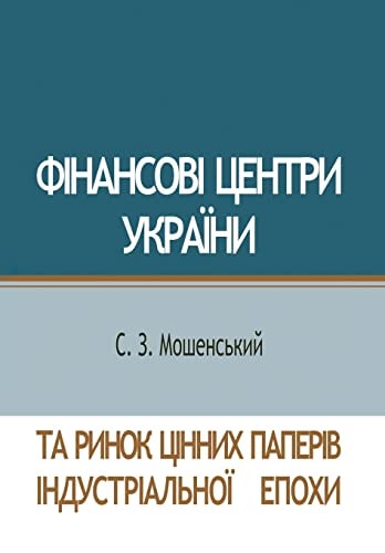Фінансові Центри України Та Ринок Цінних L