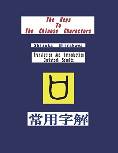 常用字解