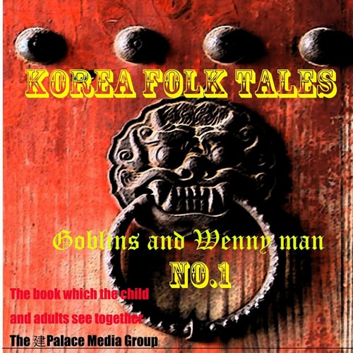 Korea Fork Tales Goblins and Wenny Man