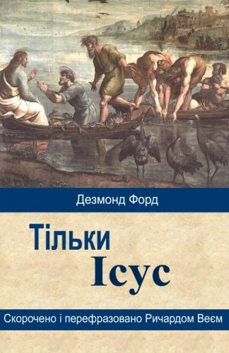 Jesus Only (Ukrainian)