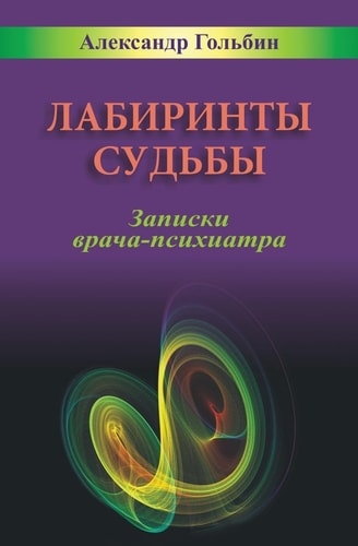 Labyrinths of Destiny (Russian Edition) Notes of a Practicing Psychiatrist