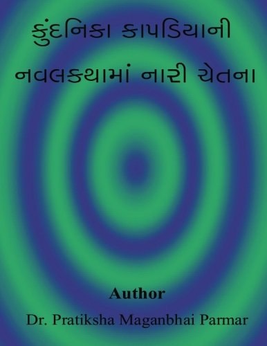 Kundnika Kapdiaya Ni Navalkatha Ma Nari Chetana