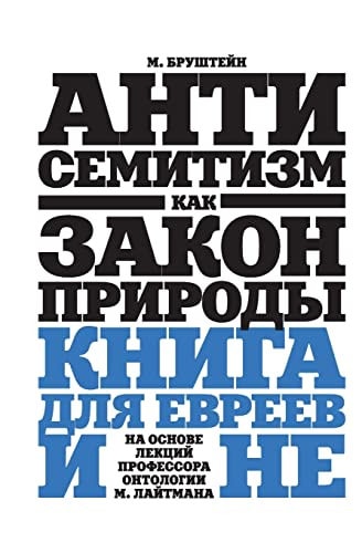 Anti-Semitism As a Law of Nature A Book for Jews But Not Only