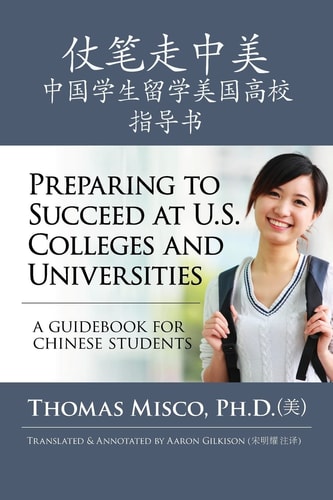 仗笔走中美:中国学生留学美国高校指导书 A Guidebook for Chinese Students