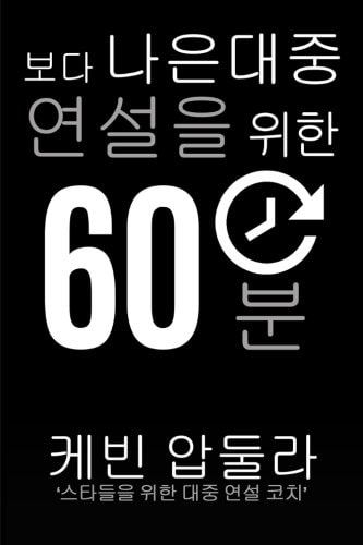 60 Minutes To Better Public Speaking Get Better. Deliver Better. Feel Better.