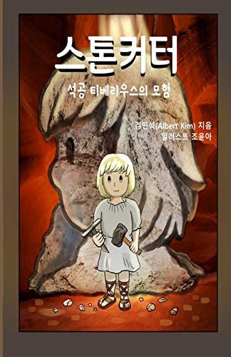 Stonecutter Journey of Tiberius