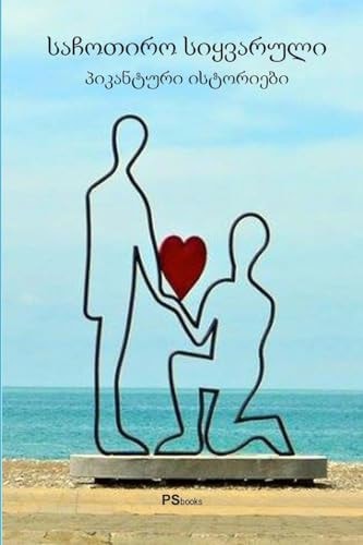 SACHOTIRO SIKVARULI - The Infamous Love