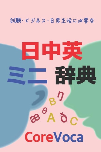Japanese-Chinese-English Dictionary Learn Chinese and English in Japanese