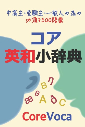 Core Eiwa Small Dictionary: アクセントで楽に学ぶ試験/留学/