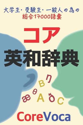 コア英和辞典 試験, 留学, ビジネス等に必要な総合英単語17000
