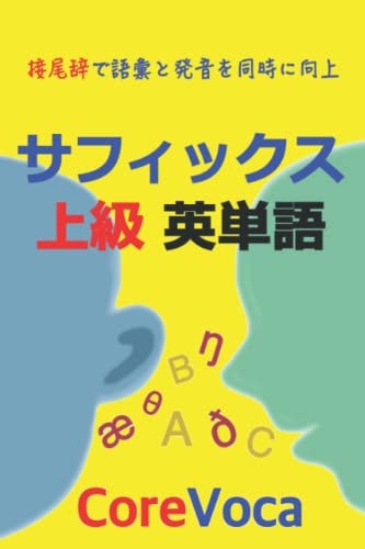 サフィックス上級英単語 接尾辞で語彙と発音を同時に向上