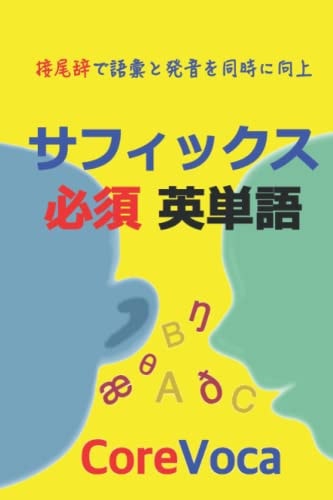 サフィックス必須英単語 接尾辞で語彙と発音を同時に向上