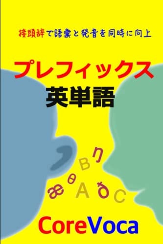 プレフィックス英単語 接頭辞で語彙と発音を同時に向上
