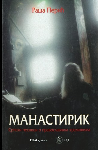 Manastirik Srpski Pesnici o Pravoslavnim Hramovima