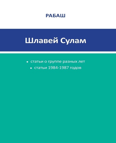 Rabash Articles Shlavey Sulam -Articles 1984-1987