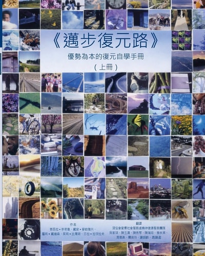 Pathways to Recovery Vol 1 (in Chinese) A Strengths Recovery Self-help Workbook