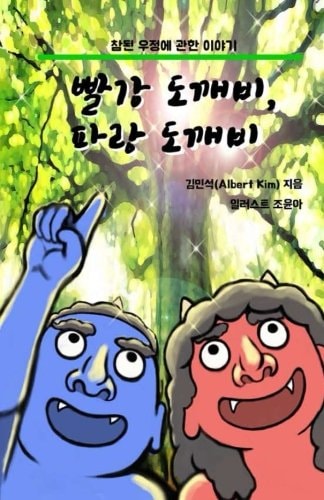 Red Ogre, Blue Ogre (Korean Version) A Story of Friendship