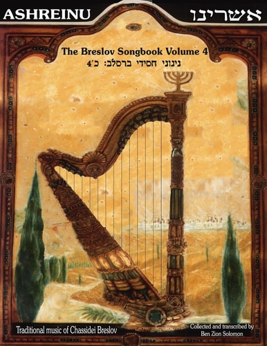 Ashreinu - The Breslov Songbook, Volume 4 Traditional Music of Chassidei Breslov