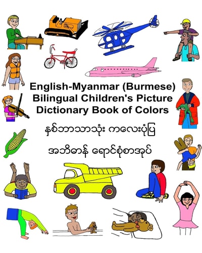 နှစ်ဘာသာသုံး ကလေးပုံပြ အဘိဓာန် ရောင်စုံစာအုပ်